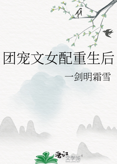 團寵文女配重生後