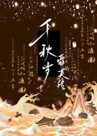 千秋歲·舜英傳