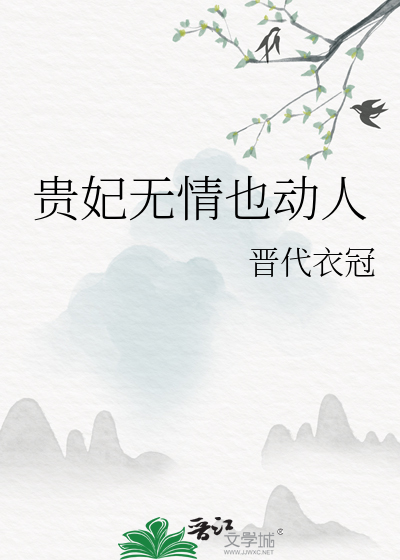 貴妃無情也動人