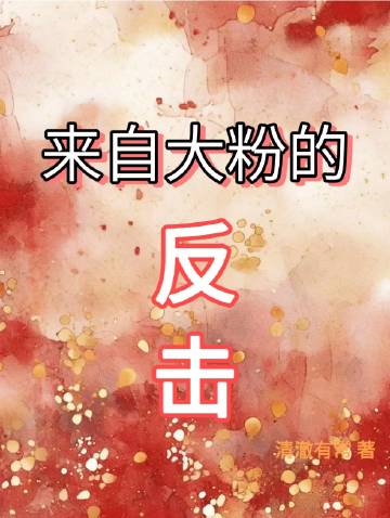 來自大粉的反擊
