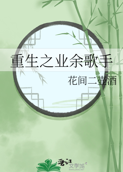 重生之業餘歌手