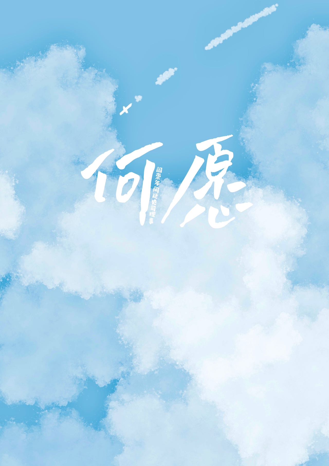 何願（鄉村小城）