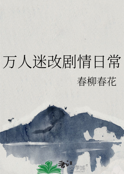 萬人迷改劇情日常