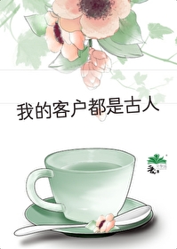 我的客戶都是古人