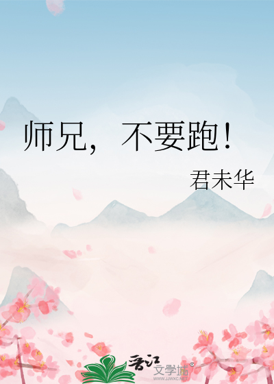 師兄，不要跑！