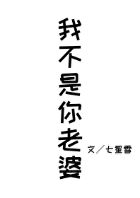 我不是你老婆啊！[穿書]