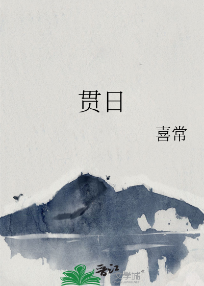 貫日
