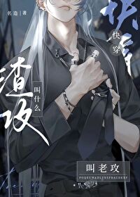 叫什麼渣攻？叫老攻[快穿]