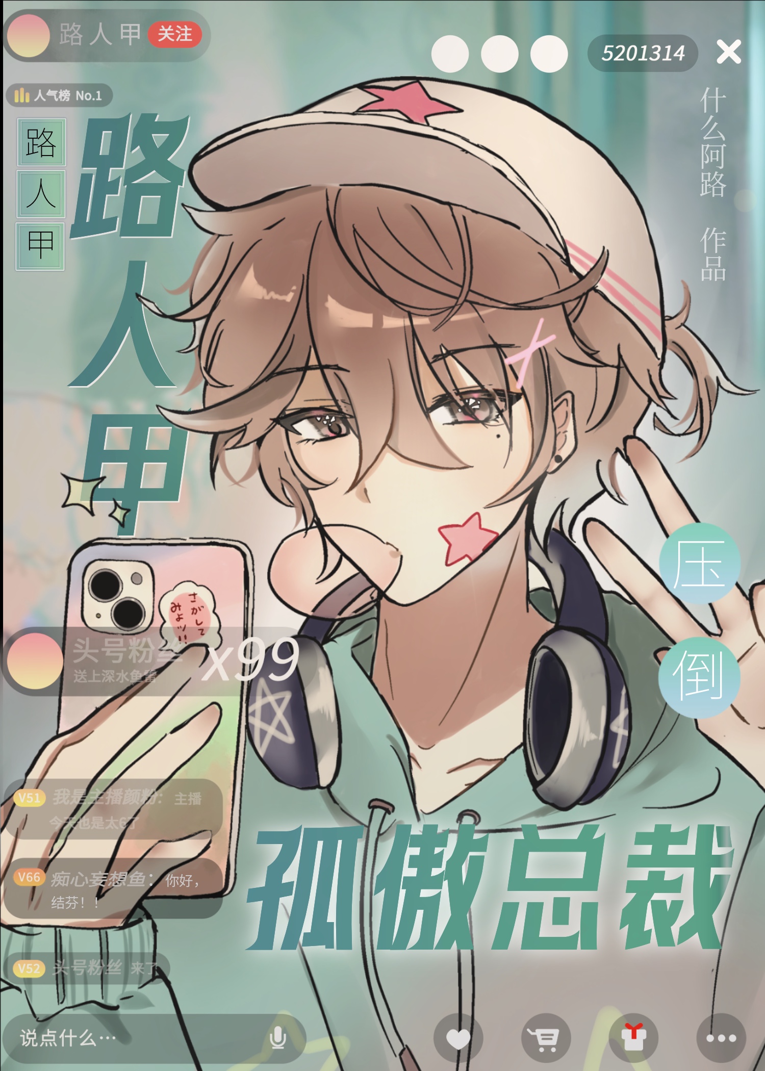 路人甲壓倒孤傲總裁