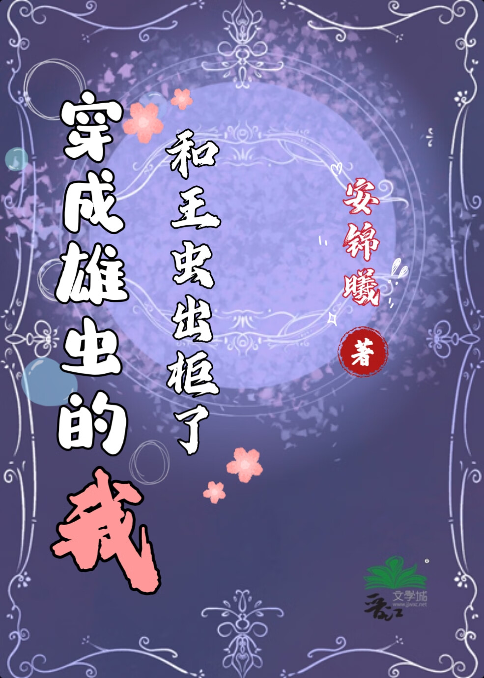 穿成雄蟲的我和王蟲出櫃了