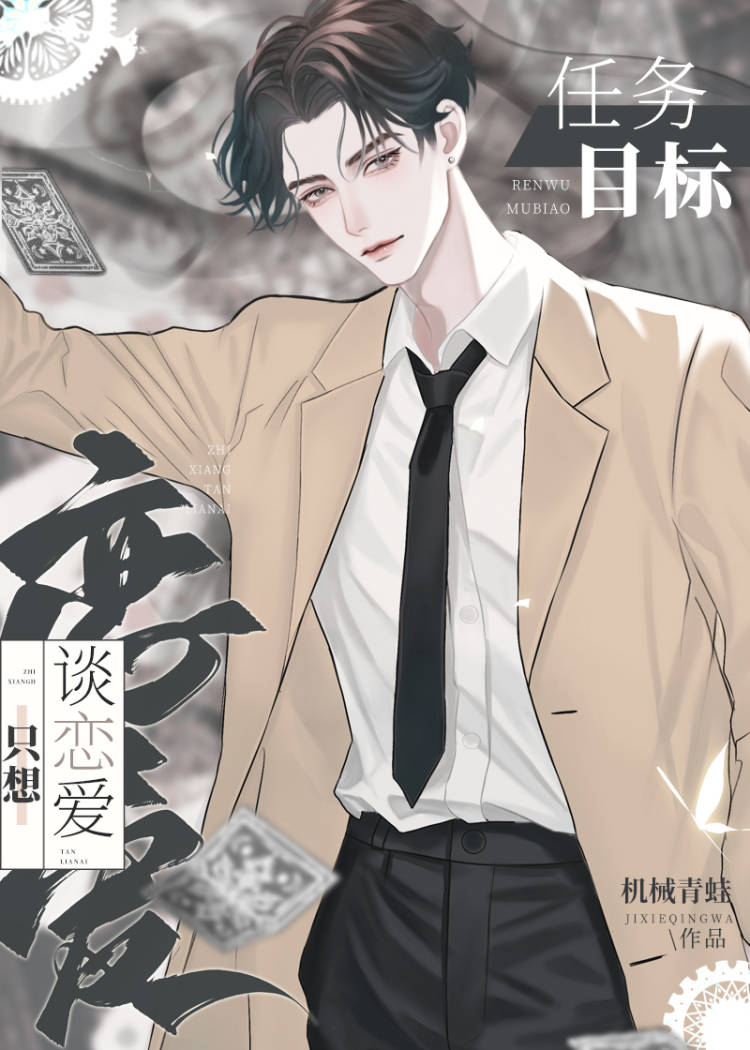 任務目标隻想談戀愛[快穿]