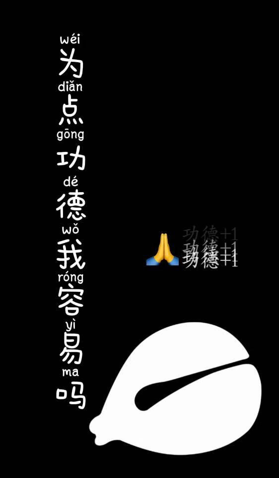 為點功德我容易嗎
