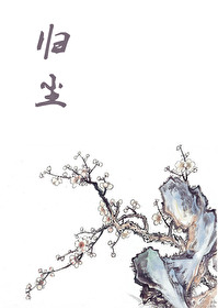 歸塵