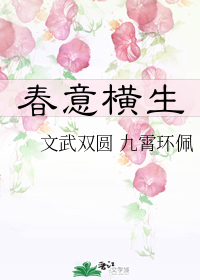 春意橫生