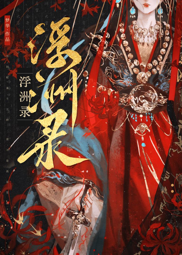 浮洲錄