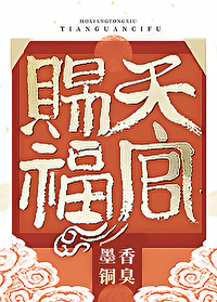 天官賜福