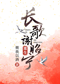 長歌謝昭甯（重生）