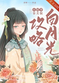 小侯爺靠美貌攻略白月光