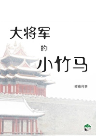 大将軍的小竹馬
