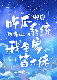 吃瓜發現我全家皆大佬