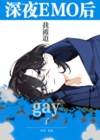 深夜emo後我被迫gay了