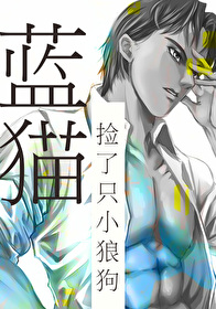 藍貓撿了隻小狼狗