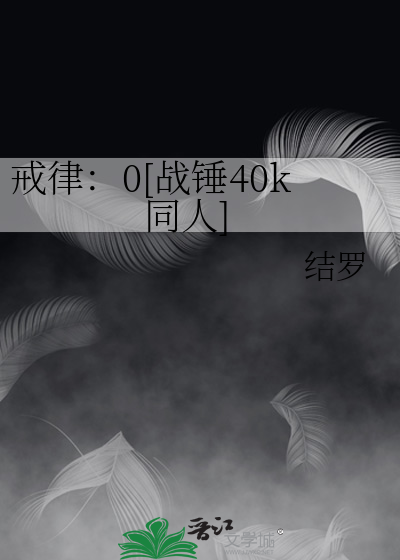 戒律：0[戰錘40k同人]