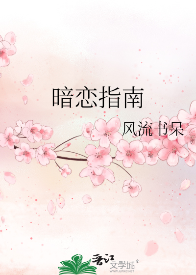暗戀指南