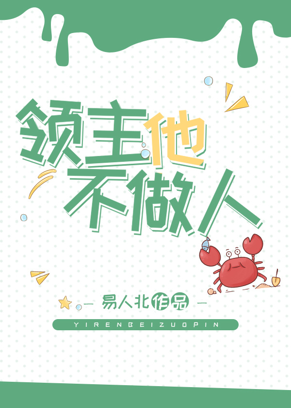領主他不做人[基建]