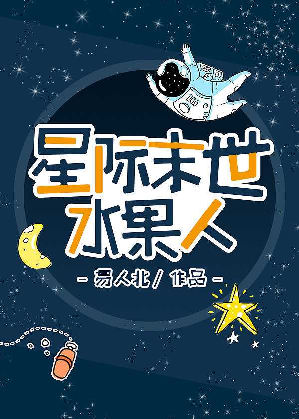水果人[無限]