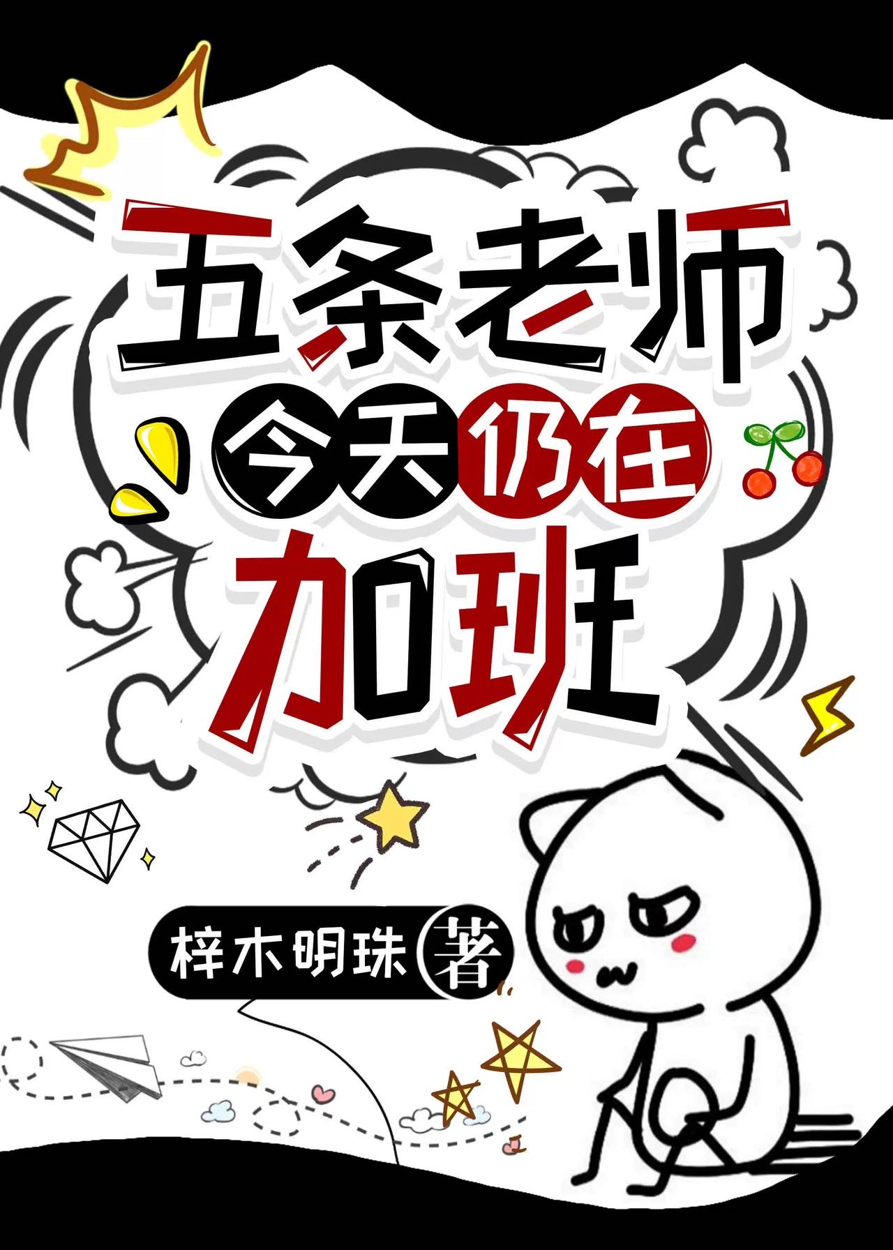 五條老師今天仍在加班