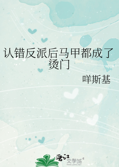 認錯反派後馬甲都成了燙門