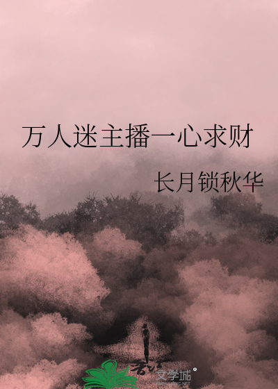 萬人迷主播一心求财