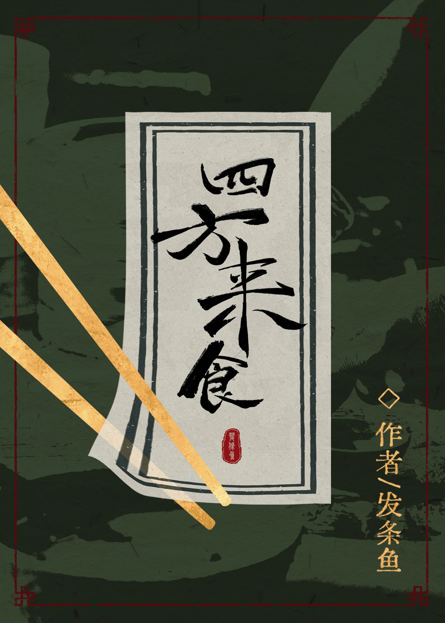 四方來食