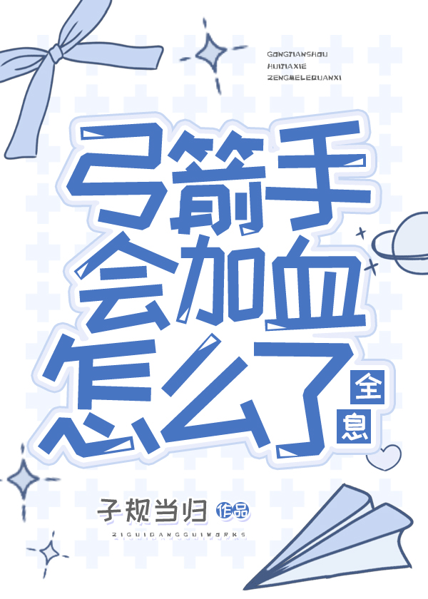 弓箭手會加血怎麼了[全息]