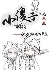 小傻子［無限］