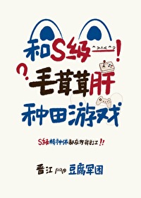 和S級毛茸茸肝種田遊戲
