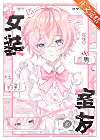 女裝釣到直男室友後