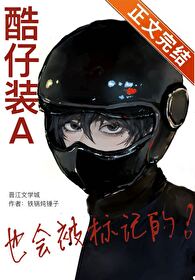 酷仔裝A也會被标記的！