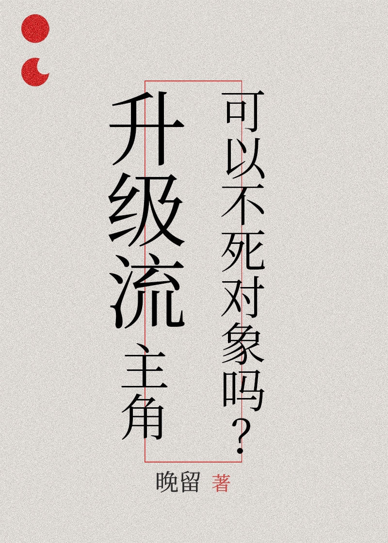 升級流主角可以不死對象嗎