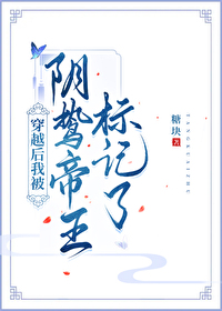 穿越後我被陰鸷帝王标記了