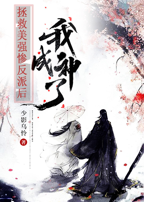 拯救美強慘反派後我成神了