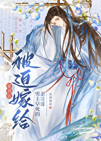 穿書後被迫嫁給了男主早死的親哥哥