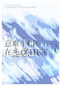 意難平CP在戀綜HE了