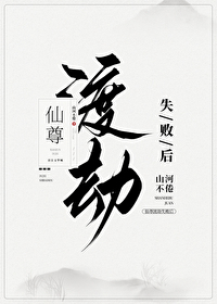 仙尊渡劫失敗後