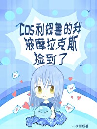 [原神]cos利姆魯的我被摩拉克斯撿到了