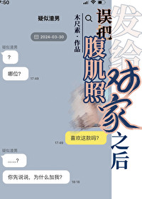 誤把腹肌照發給對家之後[娛樂圈]