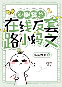 沙雕霸總在線反套路小媽文