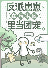 反派崽崽在污染區裡當團寵