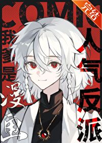 我爹是漫畫人氣反派